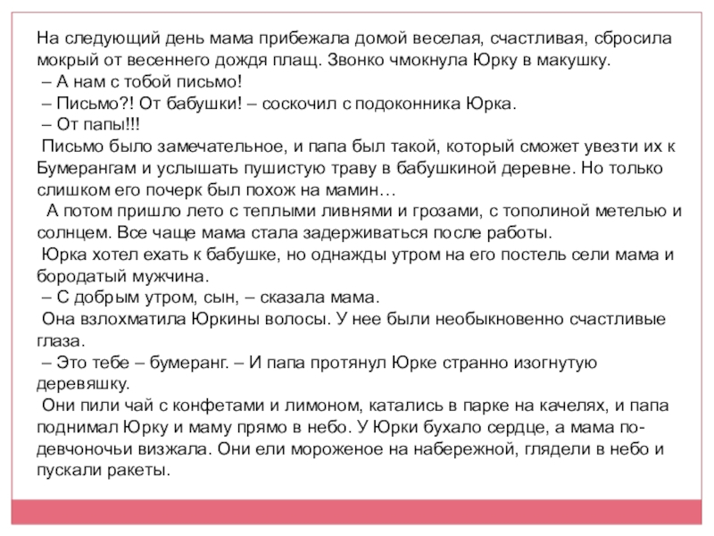 На следующий день мама прибежала домой веселая, счастливая, сбросила мокрый от весеннего дождя плащ. Звонко чмокнула Юрку