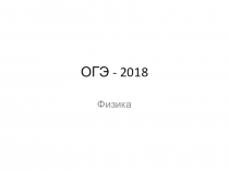 Разбор 1,2,3 заданий ОГЭ по физике