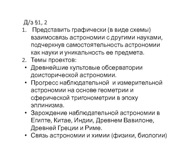 Представьте графически в виде схемы взаимосвязь астрономии с другими науками подчеркивая