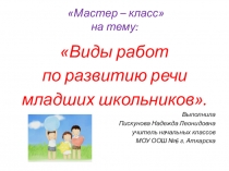 Презентация мастер-класс на тему: Развитие речи младших школьников