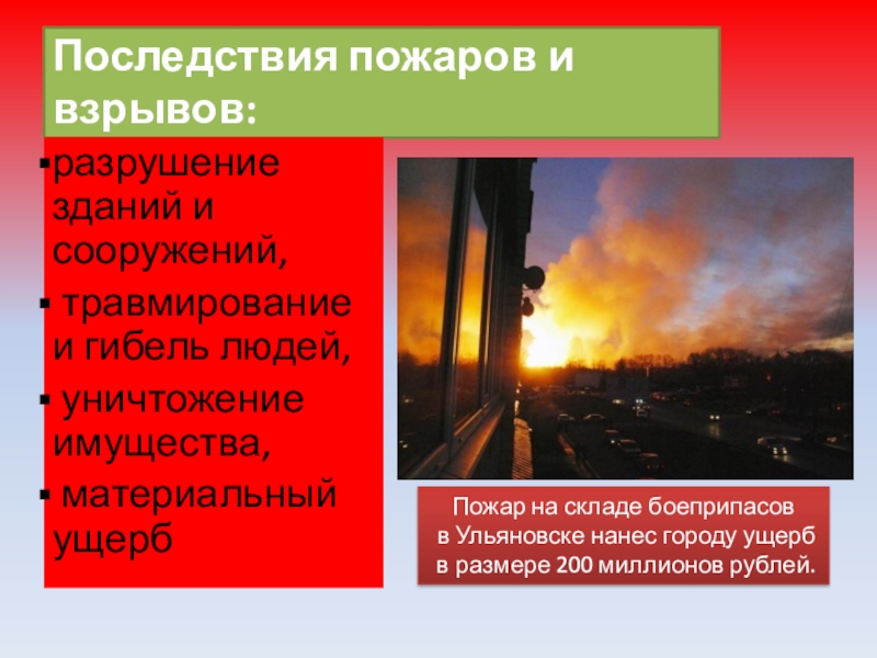 Оценка пожар ущерб. Последствия пожаров и взрывов. Последствия пожара ОБЖ. Пожары и взрывы последствия для людей. Вторичные последствия пожаров.