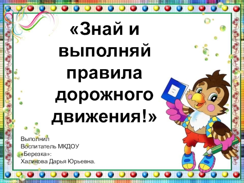 Презентация по правилам дорожного движения для дошкольного возраста.