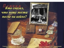 Песни военных лет