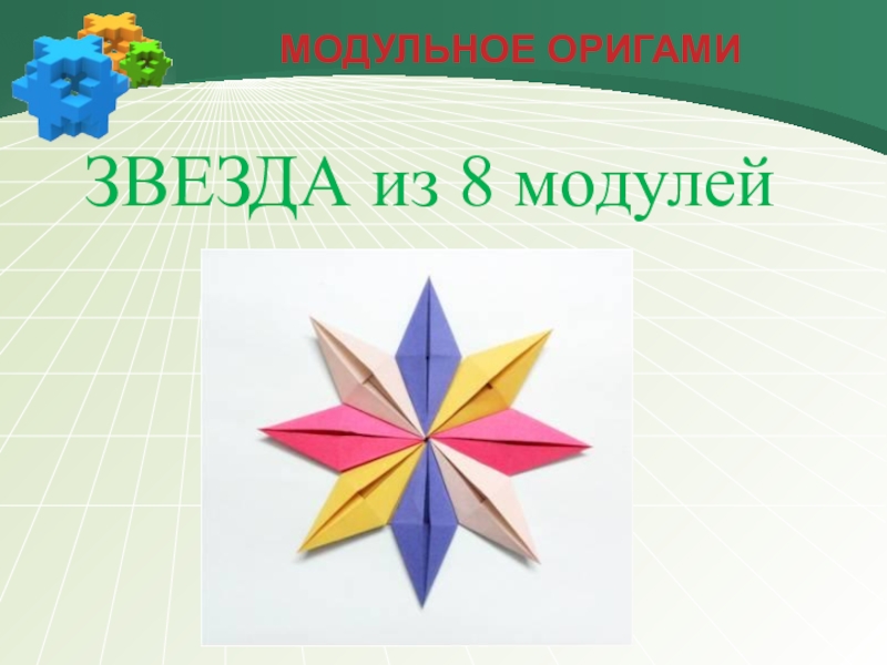 Урок технологии модуль. Модульное оригами звезда. Оригами презентация. Оригами из бумаги 4 класс технология. Звезда из бумажных модулей.