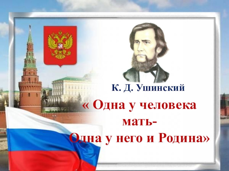 Ушинский наше отечество 1 класс презентация школа россии