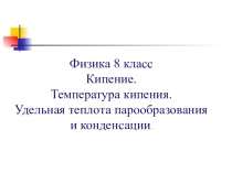 Презентация к уроку по теме Кипение