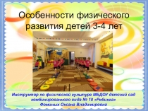 Презентация по физической культуре на тему Особенности физического развития детей 3-4 лет