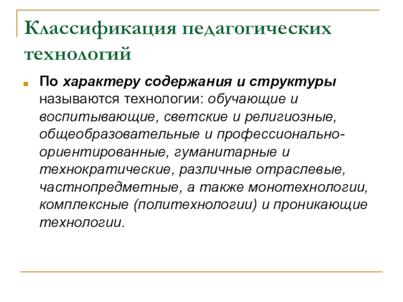 По характеру содержания. Педагогические технологии по характеру содержания и структуры. Классификация педагогических технологий по характеру содержания. Классификация образовательных технологий по характеру содержания. Технологии классификация которых осуществлена по характеру.