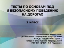Тесты по основам ПДД и безопасному поведению на дорогах 2 класс