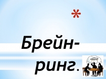 Презентация к уроку-Брейн-рингу по математике в 9 классе.
