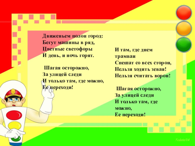 Движеньем полон. Фоны для презентаций по профилактике ДДТТ. Движением полон город бегут машины в ряд. Конспект экскурсии. Считалка шагая осторожно.