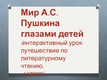 Презентация Мир А.С.Пушкина глазами детей
