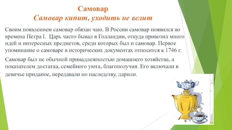 Самовар кипит уходить не велит конспект урока 2 класс родной язык презентация