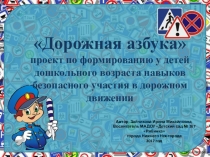 Дорожная азбука проект по формированию у детей дошкольного возраста навыков безопасного участия в дорожном движении