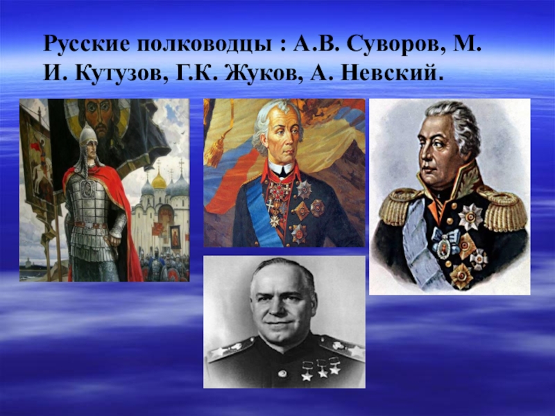 10 русских полководец