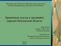Тряпичные куклы в традициях народов Пензенской области ( 3 класс)