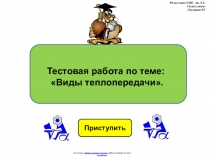 Тестовая работа по физике 8 класса по теме:  Виды теплопередачи в виде презентации.