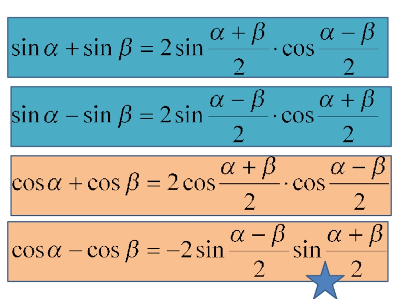 Формулы тригонометрии. Формулы сложения тригонометрических тождеств. Основные тригонометрические тождества формулы сложения. Основная тригонометрическая формула. Основный тригонометрические формулы.