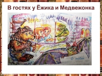 Презентация по литературному чтению УМК Перспективная начальная школа 2 класс М. Бородицкая Котёноккула