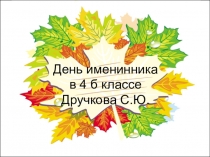 Презентация к дню именинника