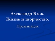 Презентация. Творчество А. Блока. 11класс.