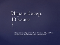 Игра в бисер Урок -повторение по темам:  Древний Египет, Античность, Искусство Древнего Китая