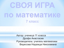 Презентация по математике (7 класс)