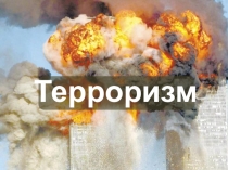Презентация. Терроризм.