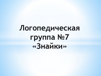 Презентация: Логопедическая группа №7