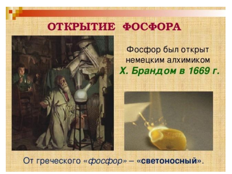 Открытия алхимии. Хеннинг Бранд открытие фосфора. Открытие фосфора алхимиком х. Брандом. Хенниг Бранд алхимик.