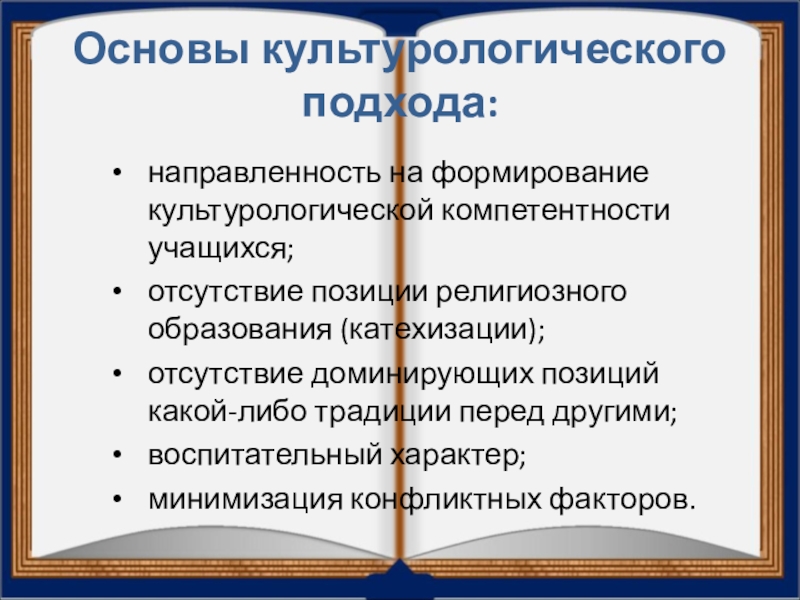 Основы собрания. Культурологические компетенции школьников.