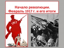 Презентация по истории России на тему Февральская революция 1917 года