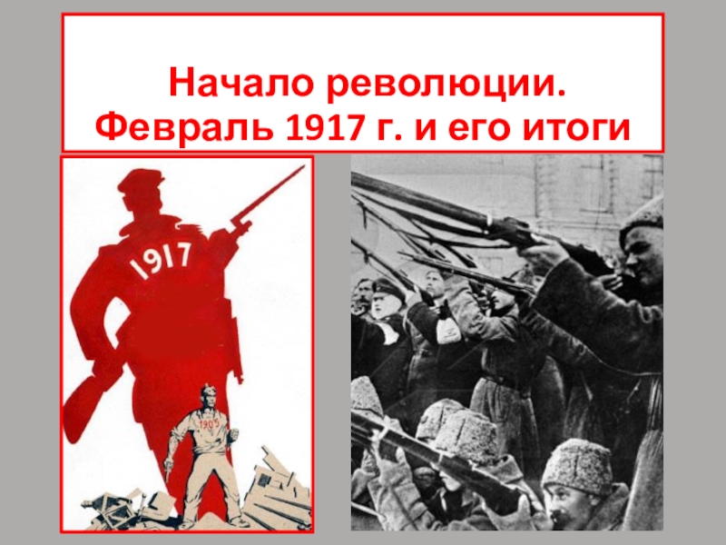 Проект революция 1917 года