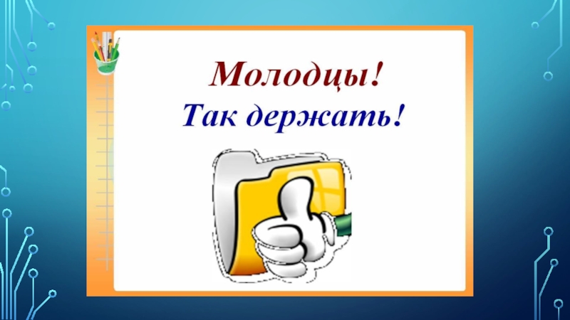 Правила молодец. Молодцы так держать. Молодцы так держать анимация. Молодцы ребята так держать. Открытка молодец так держать.