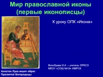 Презентация к уроку Икона ОРКСЭ