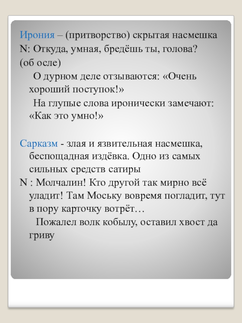 Ирония это насмешка. Скрытая насмешка в литературе. Откуда умная бредешь ты голова. Откуда умная бредешь ты голова средство выразительности. Скрытая неявная насмешка называется.