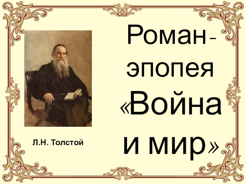 Л.Н. ТолстойРоман-эпопея «Война и мир»