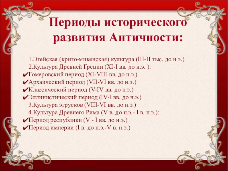 Периоды развития античной. Периоды развития культуры древней Греции. Периоды развития древнегреческой культуры. Периоды исторического развития античности. Классический период античной культуры.