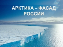 Презентация Арктика - фасад России