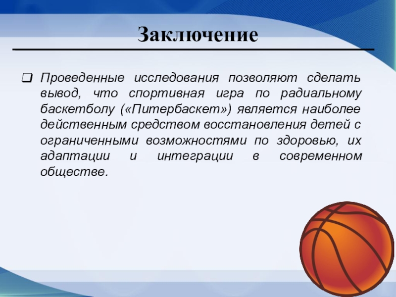 К какому виду относится баскетбол. Баскетбол заключение. Вывод по проекту баскетбол. Заключение баскетбол проект. Заключение на тему баскетбол.