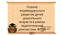 Презентация Оценка индивидуального развития детей