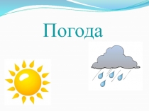Презентация по окружающему миру Погода