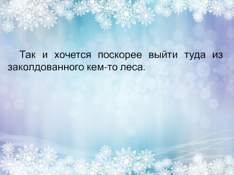 Так и хочется поскорее выйти туда из заколдованного кем-то леса.