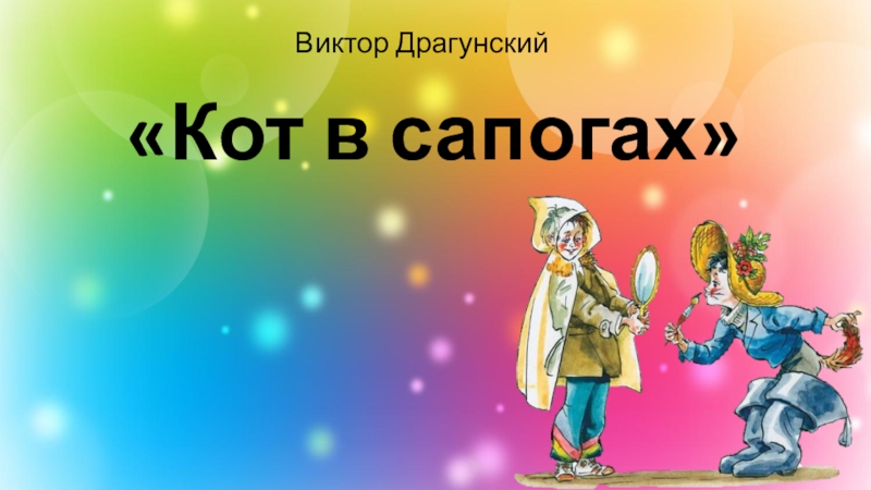 Драгунский кот в сапогах план