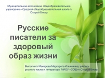 Презентация Писатели за здоровый образ жизни