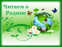 Урок внеклассного чтения. Читаем о Родине