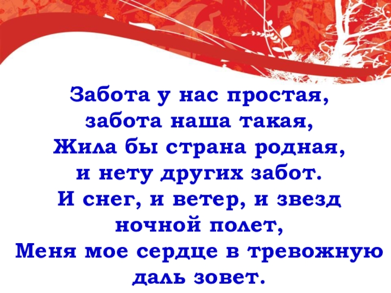 меня мое сердце в тревожную даль зовет. меня мое сердце в тревожную даль зовет. песня о тревожной молодости. слова песни команда молодости нашей. сво в тревожную даль зовет.