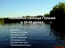 Презентация по истории на тему: Наш край в 50-60 г. ХХ ст.