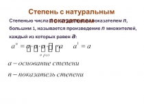 Презентация к уроку математики на тему Степень с натуральным показателем