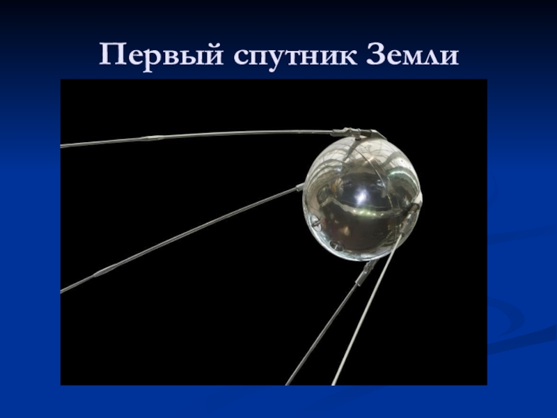 Что делает спутник земли. Первый Спутник земли. Искусственные спутники земли. Первый искусственный Спутник земли. Первый Спутник земли Спутник 1.